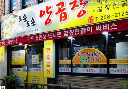 오손도손양곱창 이미지
