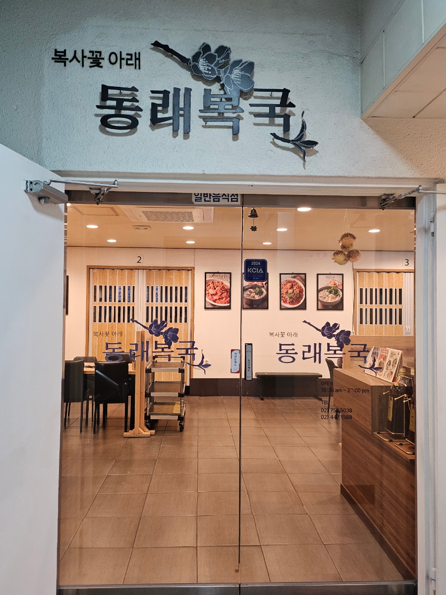동래복국 사진 8