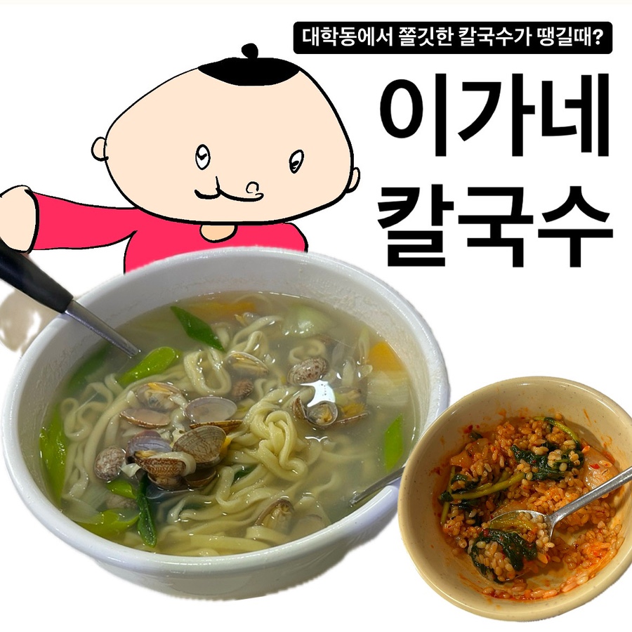 이가네바지락칼국수 이미지