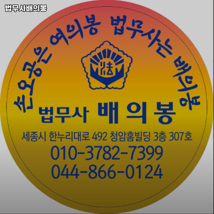 세종법무사 이미지