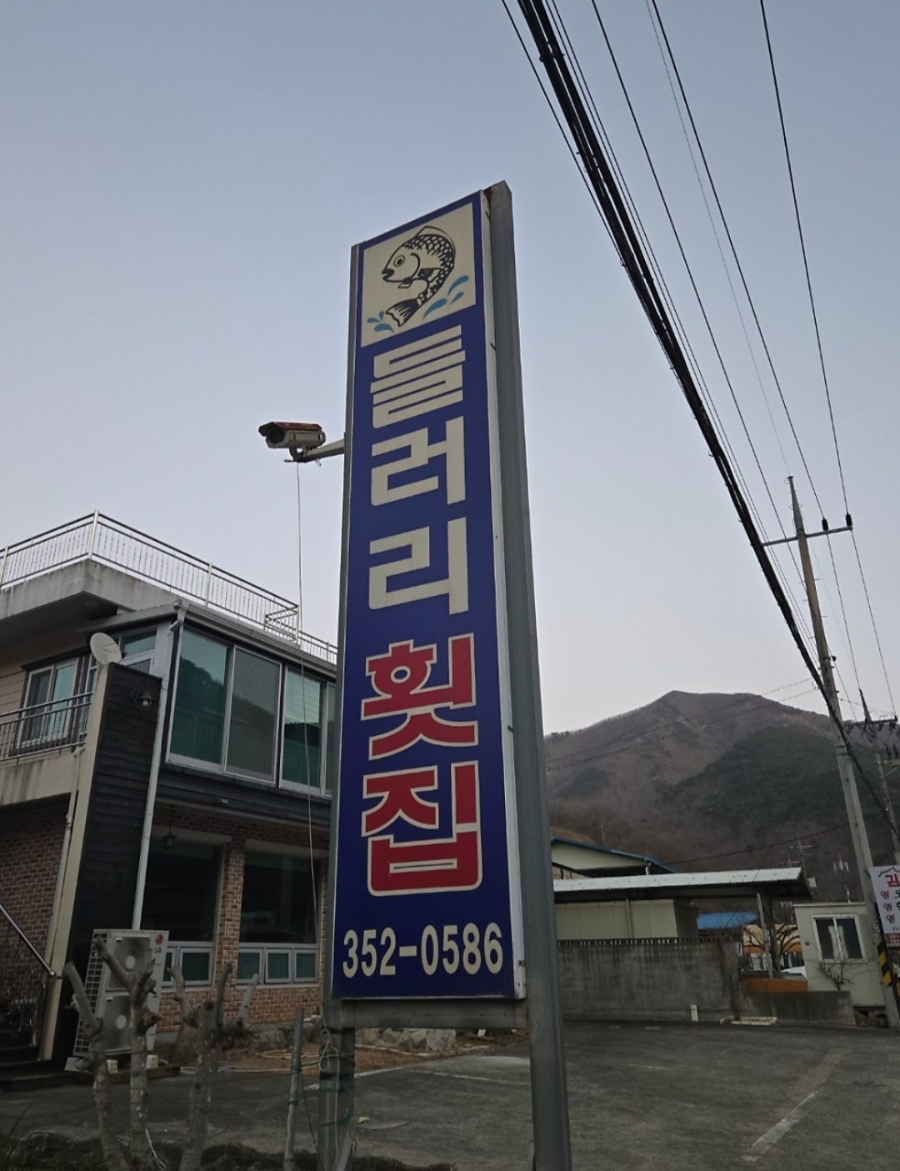 들러리횟집 이미지