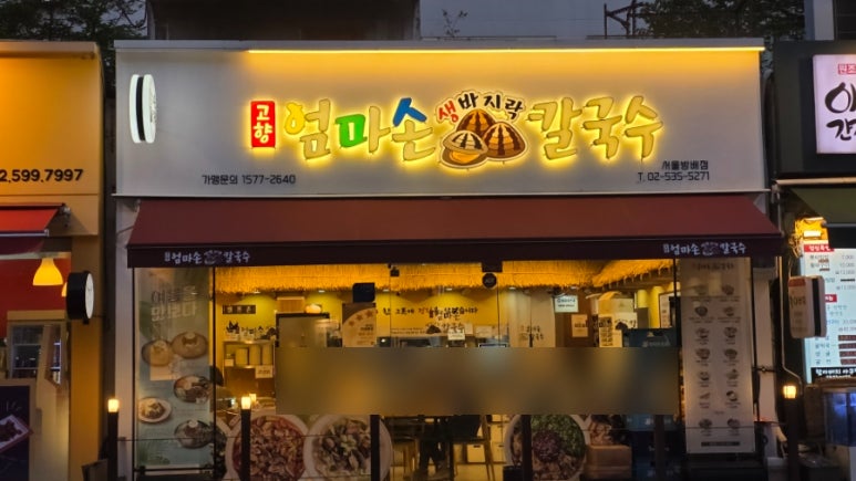 고향 엄마손 생바지락 칼국수 방배직영점 이미지