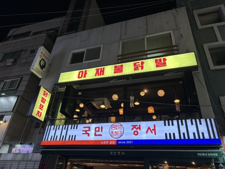 아재불닭발 이미지