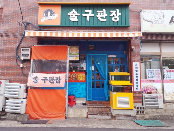 술구판장 이미지