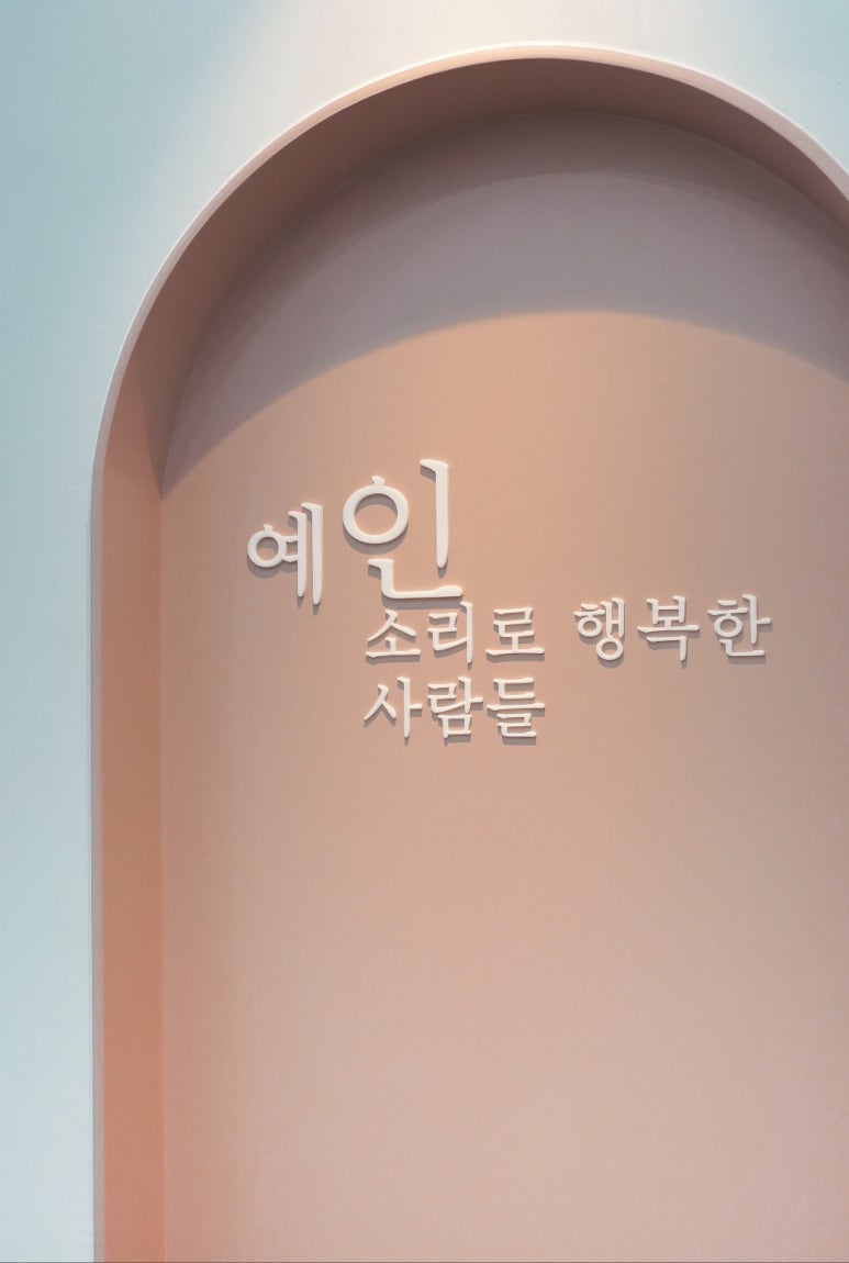 예인실용음악학원 이미지