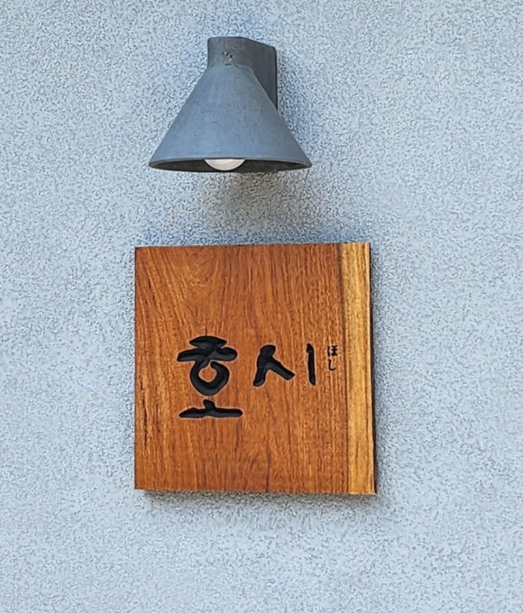 호시우동 이미지
