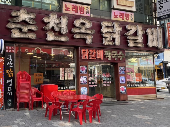 춘천옥닭갈비 이미지