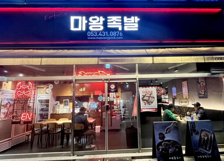 마왕족발대구 이미지