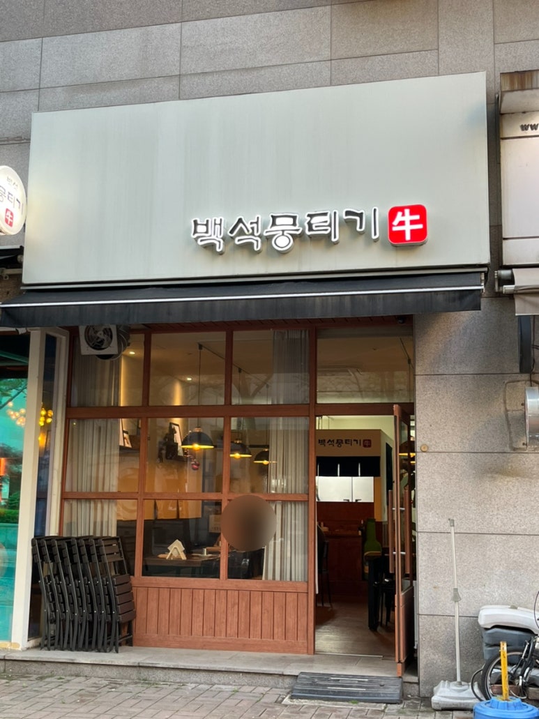 백석뭉티기 이미지