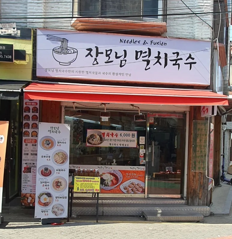 장모님멸치국수 이미지