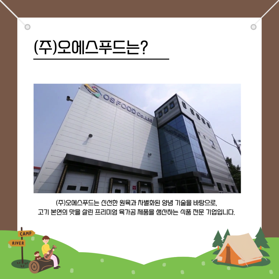 (주)오에스푸드 이미지