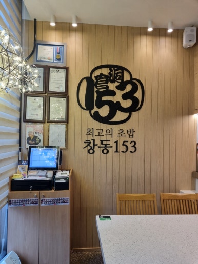 창동153초밥 이미지