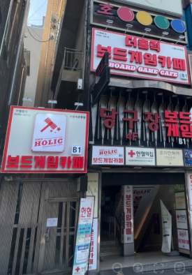 더홀릭보드게임카페대전은행점 이미지