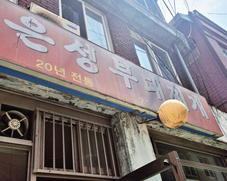 은성부대찌개 사진 7