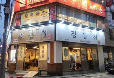 정통집 충남대점 이미지