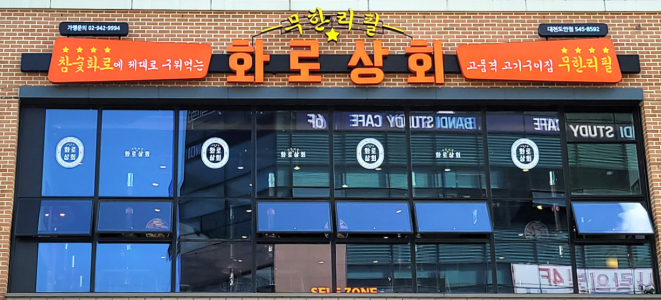 화로상회 이미지