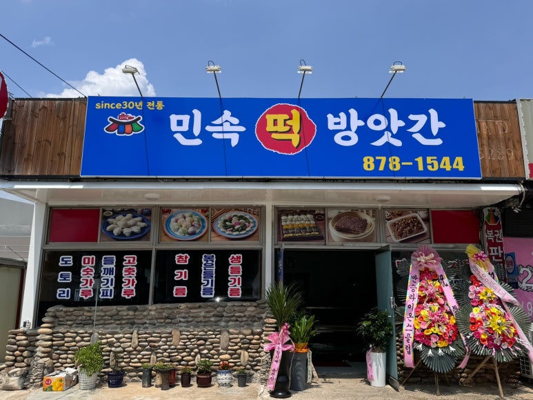 대소민속떡방앗간 이미지