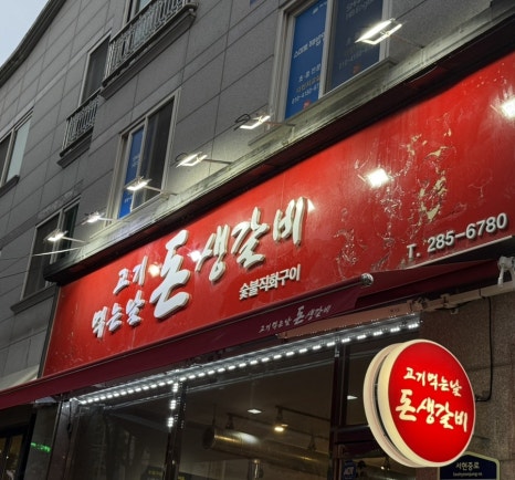 고기먹는날 돈생갈비 이미지