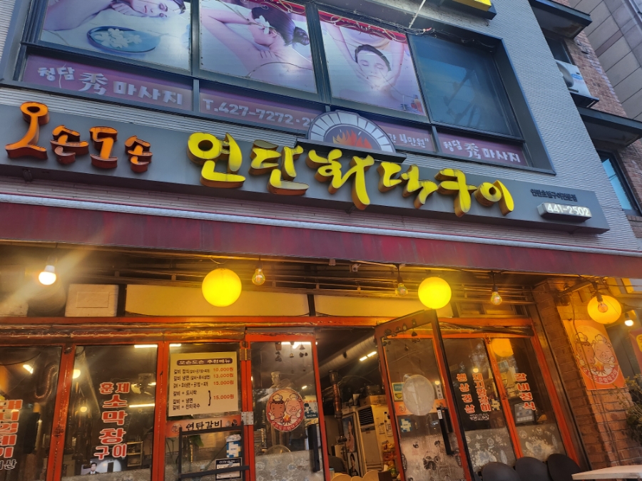 오손도손연탄화덕구이 이미지
