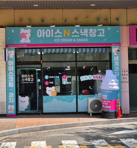 아이스N스낵창고 이미지