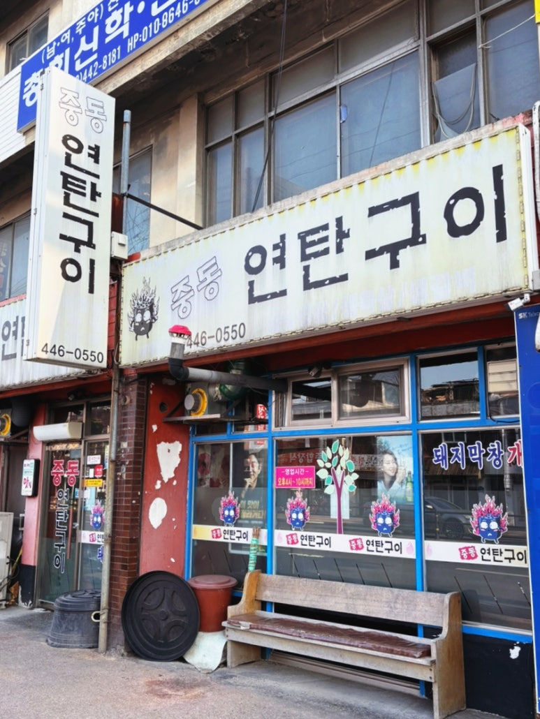 중동연탄구이 이미지
