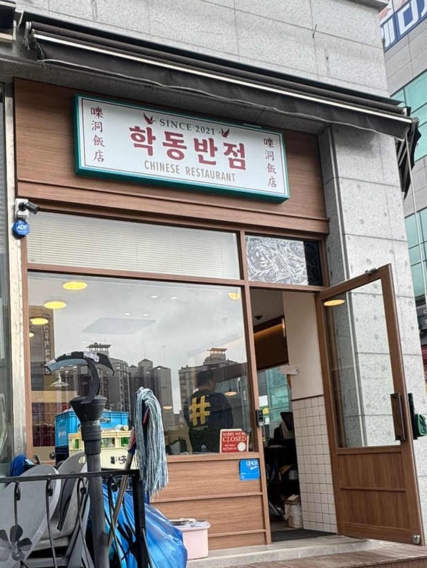 학동반점 이미지