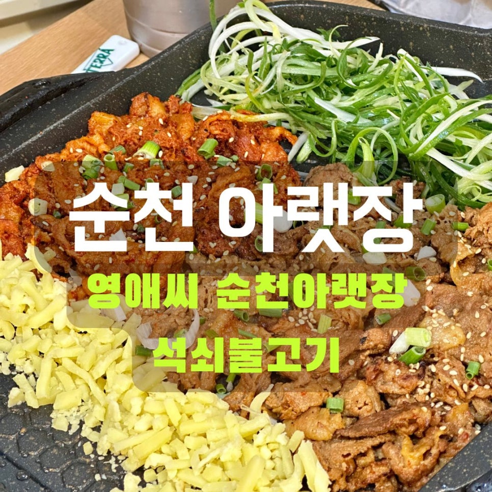 영애씨 순천아랫장석쇠불고기 이미지