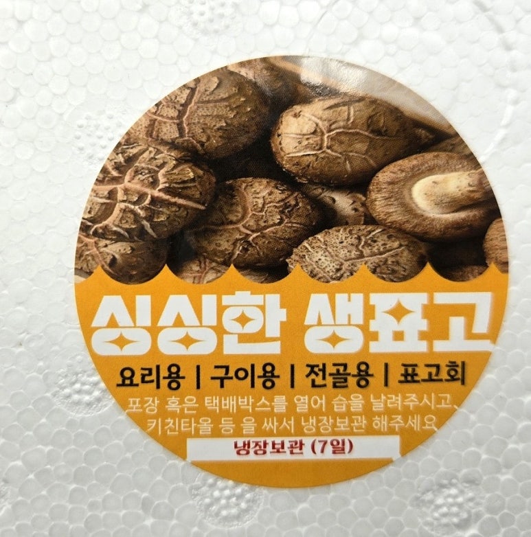 표고버섯선물가게 이미지