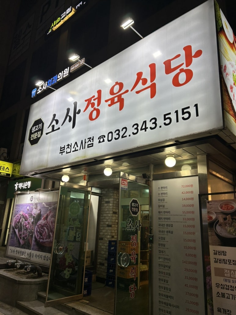 소사정육식당 이미지