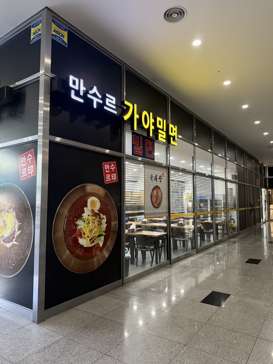 만수르가야밀면 이미지