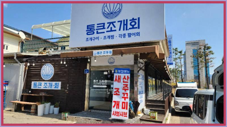 통큰조개회 이미지