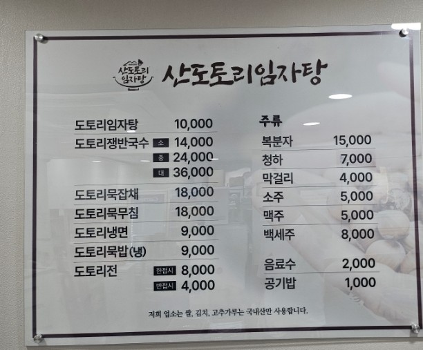 산도토리 임자탕 이미지