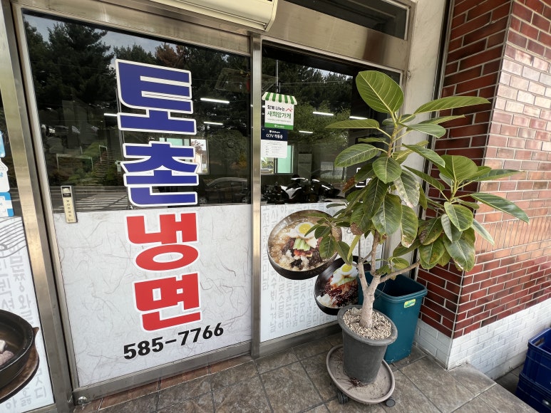 토촌냉면 이미지