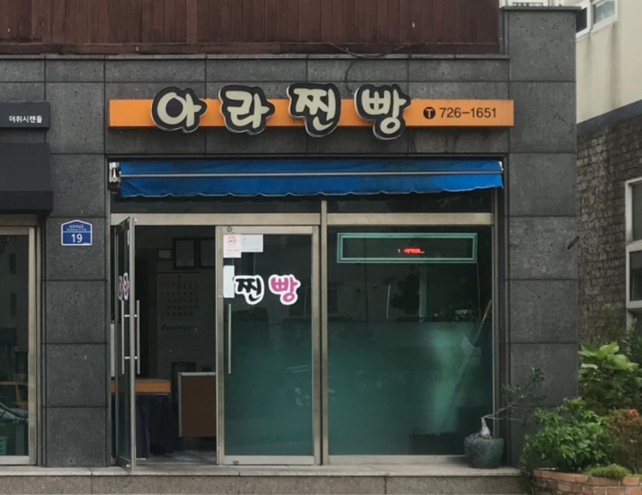 아라찐빵 이미지