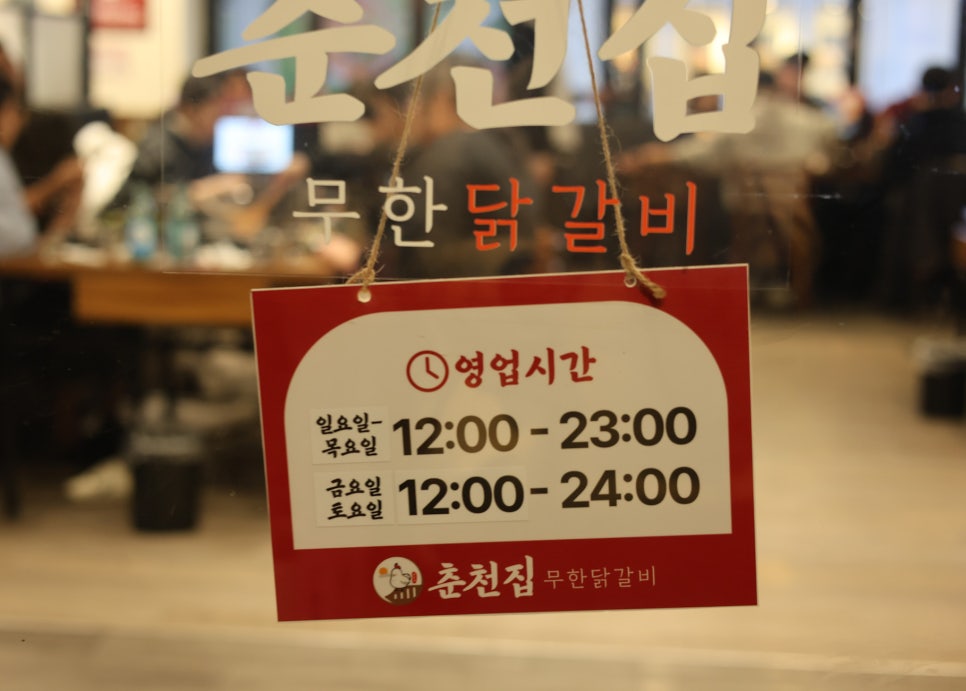 춘천집무한철판닭갈비 이미지