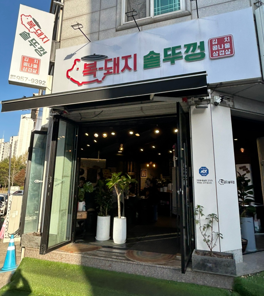 교하솥뚜껑삼겹살 이미지