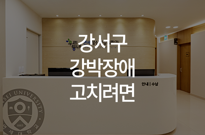 우리동네연세정신건강의학과의원 이미지
