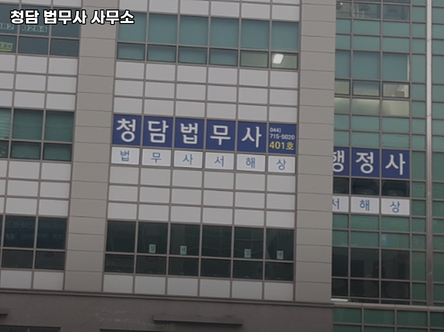 청담법무사사무소 이미지