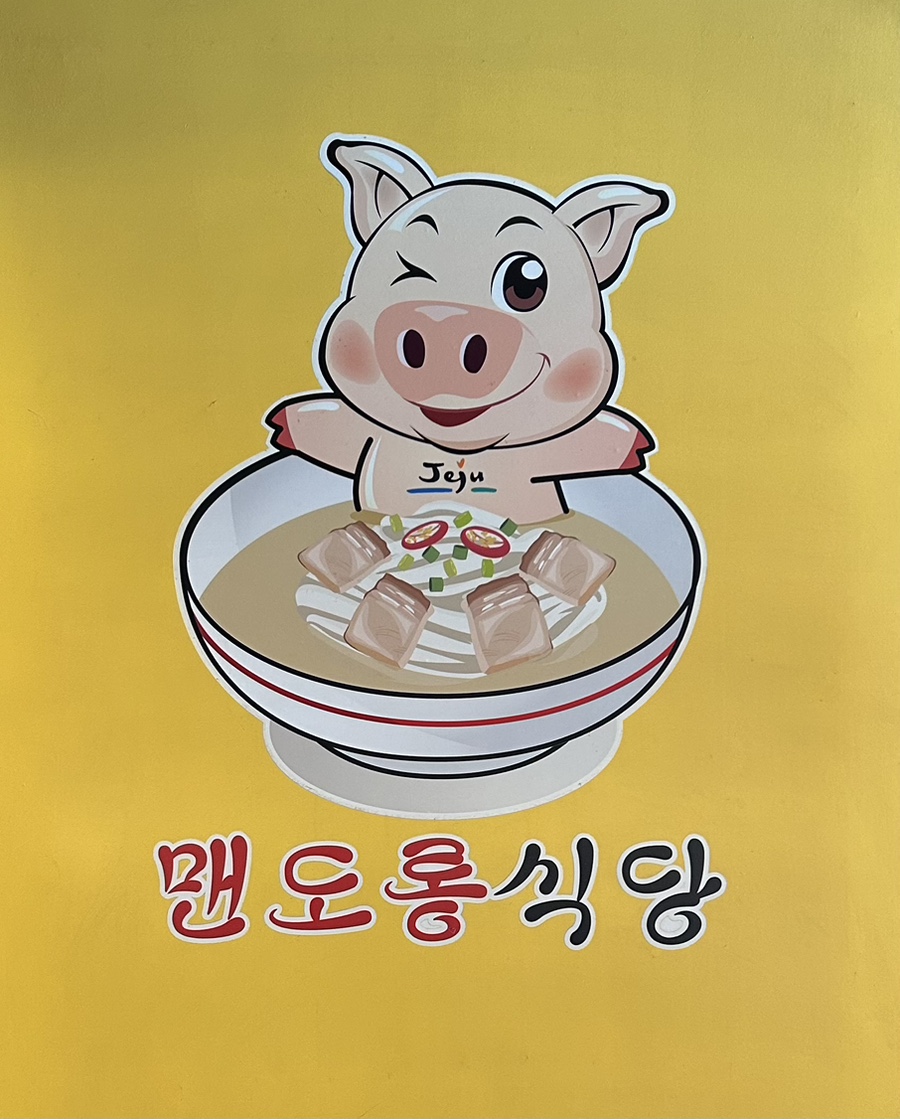 맨도롱식당 이미지