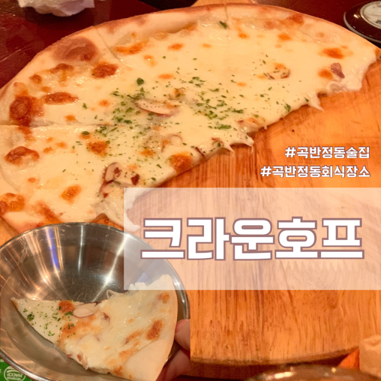 크라운호프 곡반정점 이미지