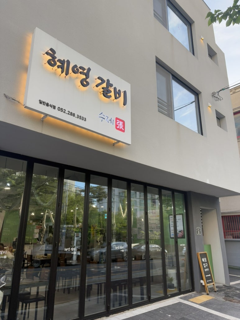 혜영갈비 이미지