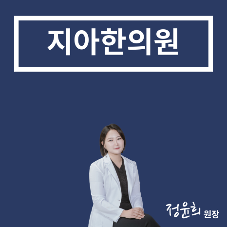 아이서울한의원 이미지