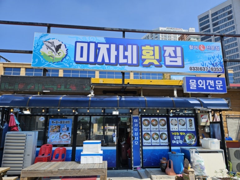 미자네횟집 이미지