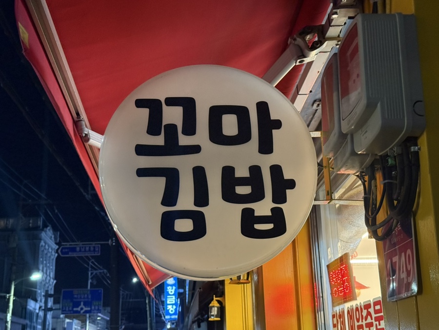 고흥꼬마김밥 이미지