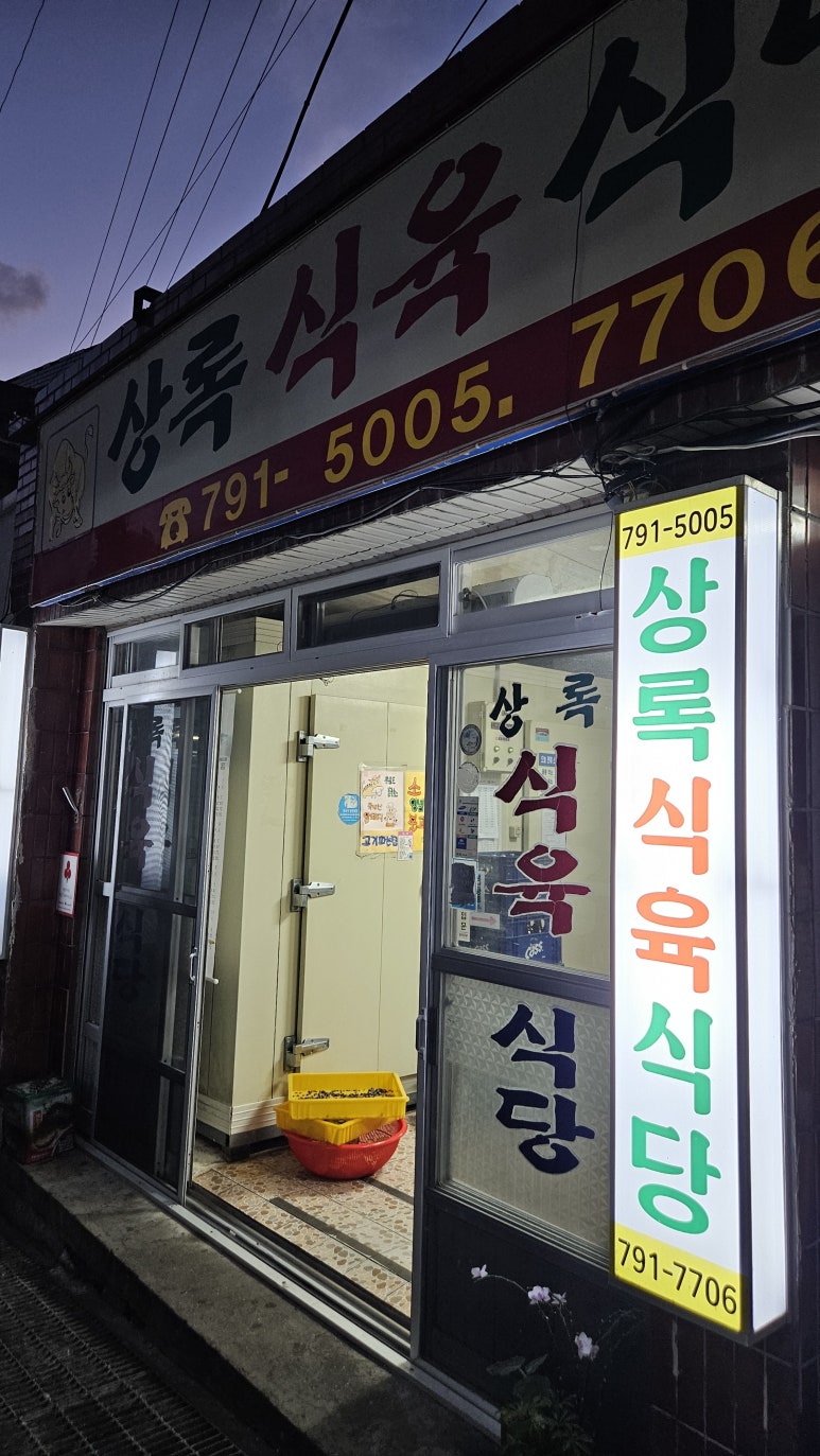상록식육식당 이미지