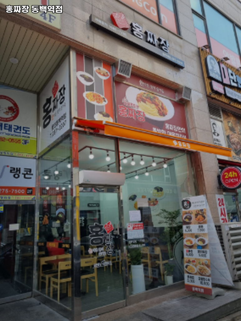 홍짜장동백역점 이미지