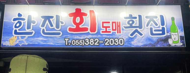 한잔회도매횟집 이미지