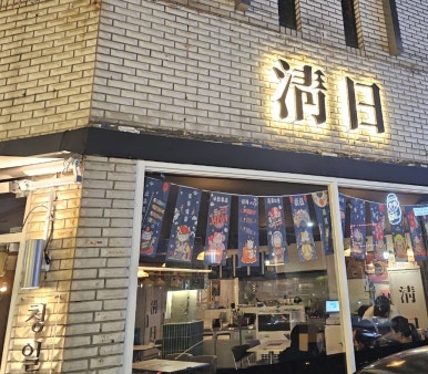 청일이용 이미지