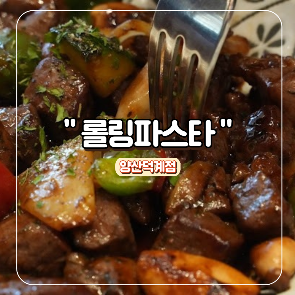 롤링파스타 양산덕계점 이미지
