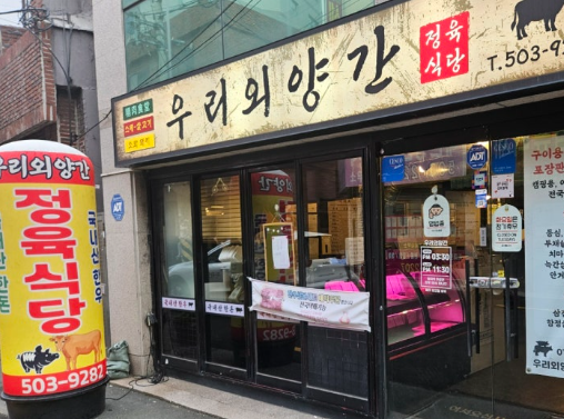 우리외양간정육식당 이미지